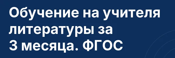 Обучение на учителя литературы за 3 месяца. ФГОС