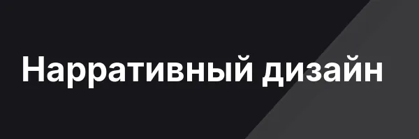 Нарративный дизайн