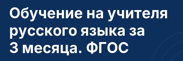Обучение на учителя русского языка за 3 месяца. ФГОС