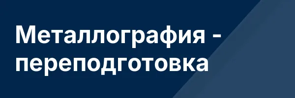 Металлография — переподготовка