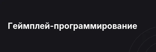 Геймплей-программирование