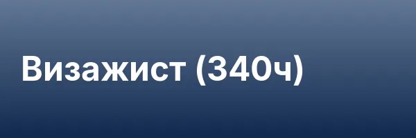 Визажист (340ч)