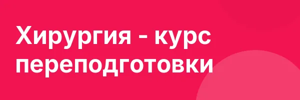 Хирургия — курс переподготовки