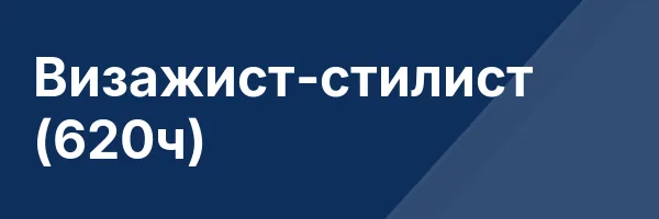 Визажист-стилист (620ч)
