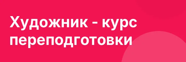 Художник — курс переподготовки