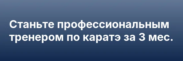 Станьте профессиональным тренером по каратэ за 3 мес.