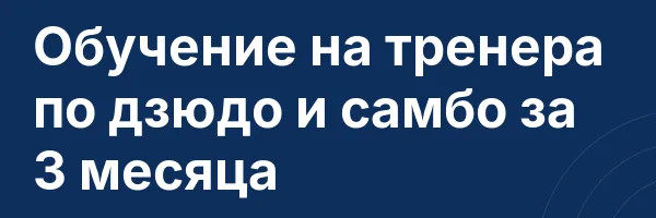 Обучение на тренера по дзюдо и самбо за 3 месяца
