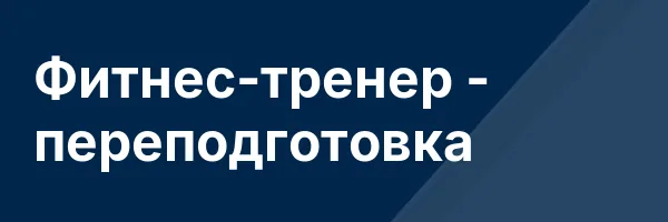 Фитнес-тренер — переподготовка