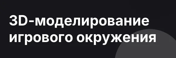3D-моделирование игрового окружения