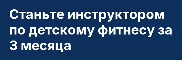 Станьте инструктором по детскому фитнесу за 3 месяца