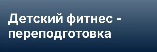 Детский фитнес — переподготовка
