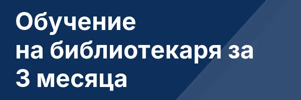 Обучение на библиотекаря за 3 месяца