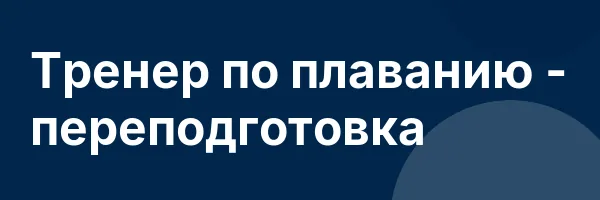 Тренер по плаванию — переподготовка