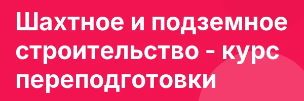 Шахтное и подземное строительство — курс переподготовки