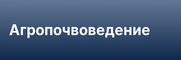 Агропочвоведение