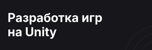 Разработка игр на Unity