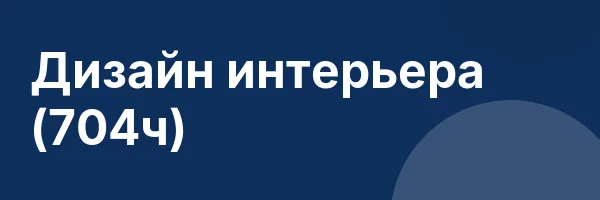 Дизайн интерьера (704ч)