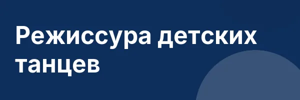 Режиссура детских танцев