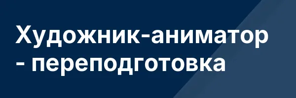 Художник-аниматор — переподготовка