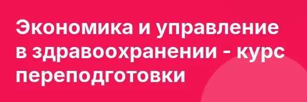Экономика и управление в здравоохранении — курс переподготовки