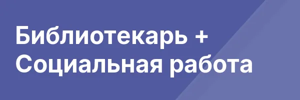 Библиотекарь + Социальная работа