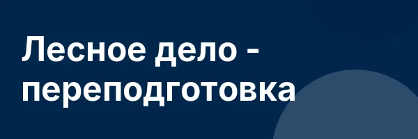 Лесное дело — переподготовка