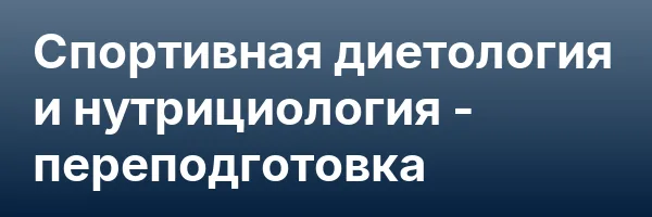 Спортивная диетология и нутрициология — переподготовка