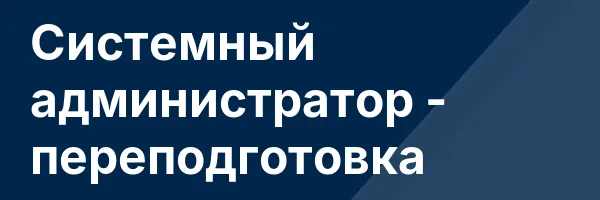 Системный администратор — переподготовка