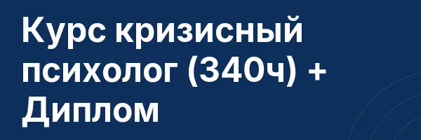 Курс кризисный психолог (340ч) + Диплом