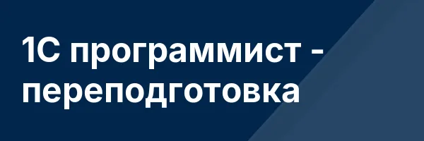 1С программист — переподготовка