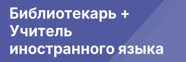 Библиотекарь + Учитель иностранного языка