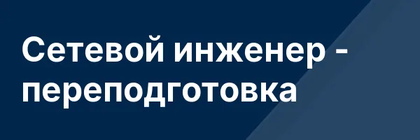 Сетевой инженер — переподготовка