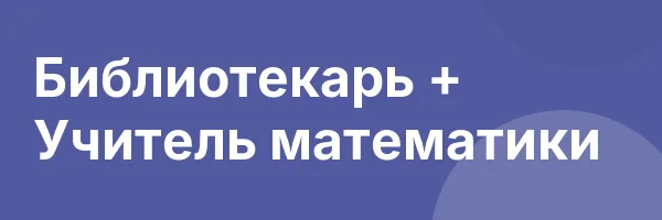 Библиотекарь + Учитель математики