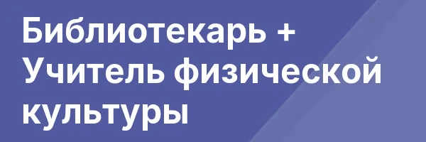 Библиотекарь + Учитель физической культуры