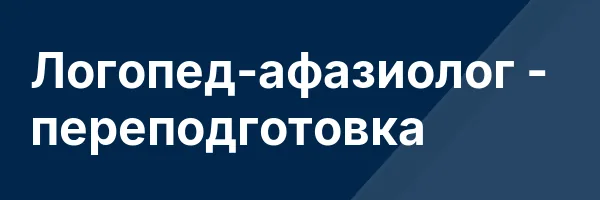 Логопед-афазиолог — переподготовка