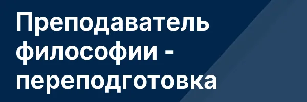 Преподаватель философии — переподготовка