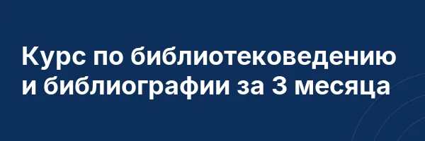 Курс по библиотековедению и библиографии за 3 месяца