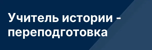 Учитель истории — переподготовка