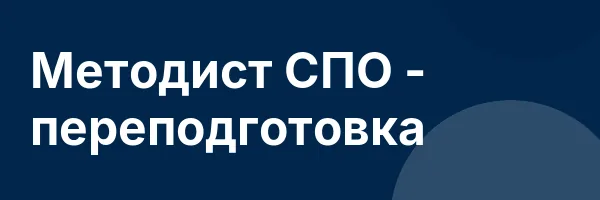 Методист СПО — переподготовка
