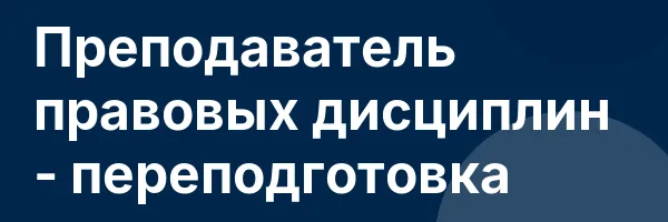 Преподаватель правовых дисциплин — переподготовка