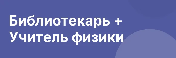 Библиотекарь + Учитель физики