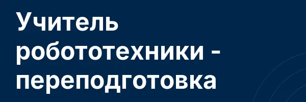 Учитель робототехники — переподготовка