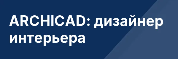 ARCHICAD: дизайнер интерьера