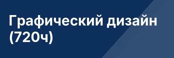Графический дизайн (720ч)