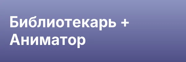 Библиотекарь + Аниматор