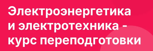 Электроэнергетика и электротехника — курс переподготовки
