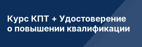 Курс КПТ + Удостоверение о повышении квалификации