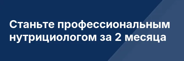 Станьте профессиональным нутрициологом за 2 месяца