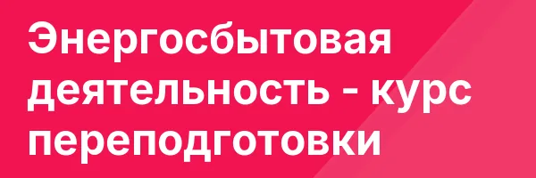 Энергосбытовая деятельность — курс переподготовки
