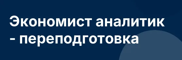 Экономист аналитик — переподготовка